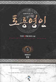 토룡영인 5(완결)