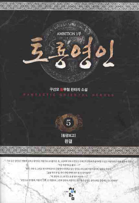 토룡영인 5(완결)