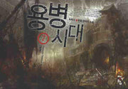 용병시대 7(완결)