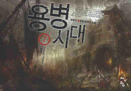 용병시대 7(완결)