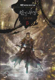 천검무결 5