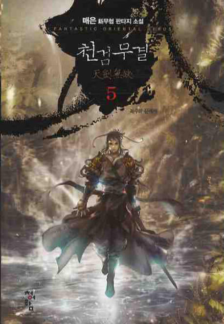 천검무결 5