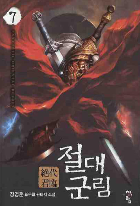 절대군림 7