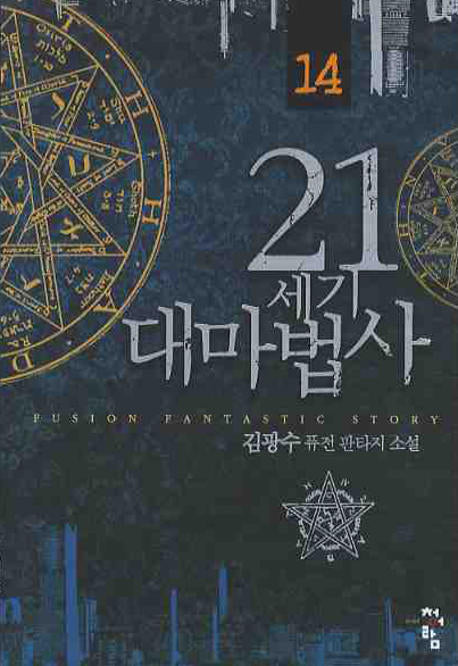 21세기 대마법사 14