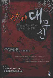 대무신 12(완결)