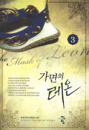 가면의 레온 3