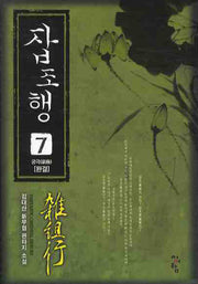 잡조행 7