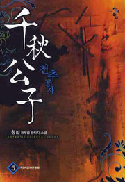 천추공자 5