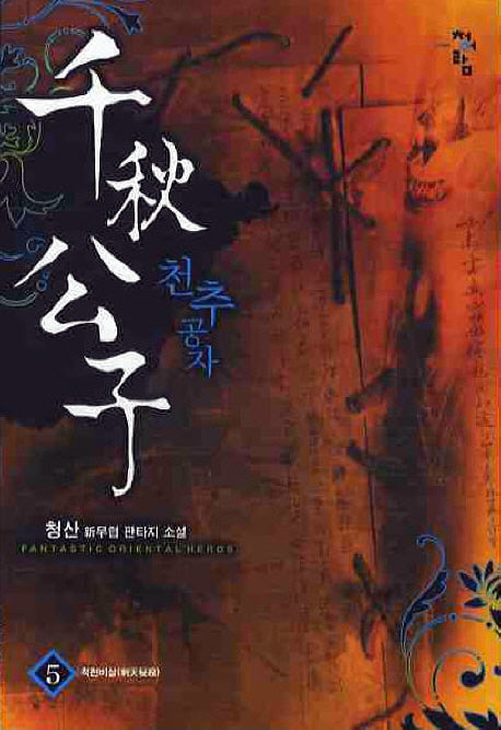 천추공자 5