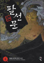 팔선문 4
