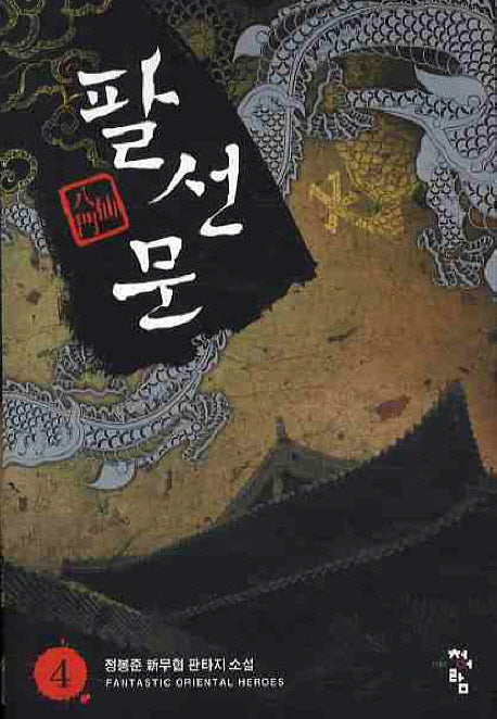 팔선문 4