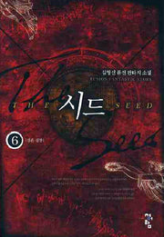 시드 6