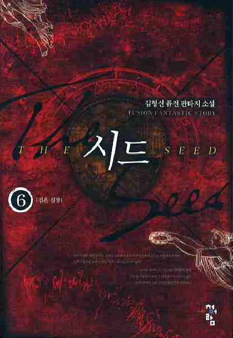 시드 6