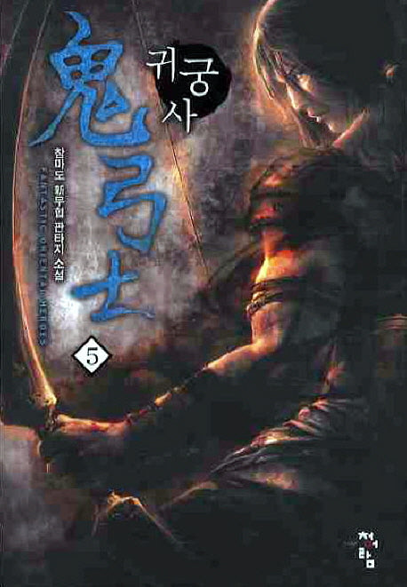 귀궁사 5