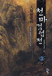 천마검엽전 3