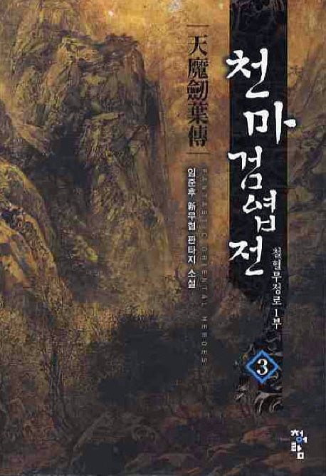 천마검엽전 3