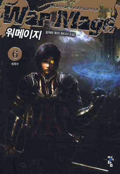 워메이지 6