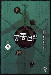 공동전인 8(완결)