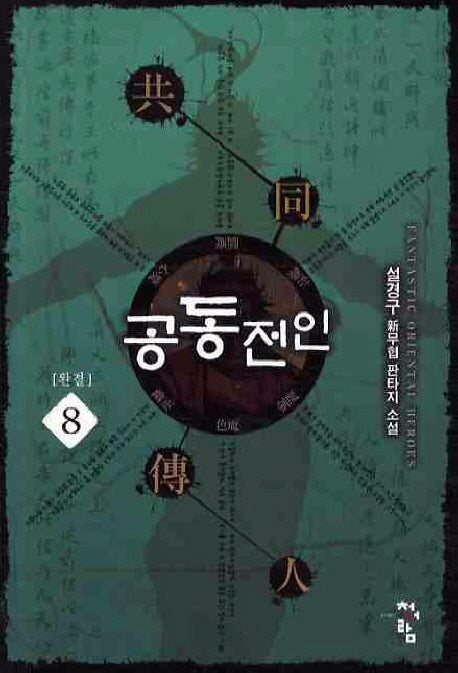 공동전인 8(완결)
