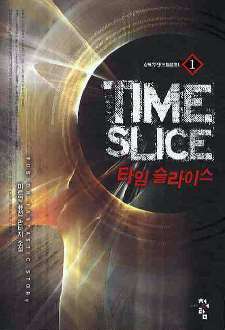 타임 슬라이스 1