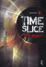 타임 슬라이스 2