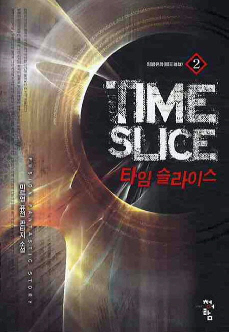 타임 슬라이스 2