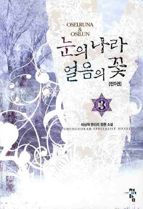 눈의 나라 얼음의 꽃 3