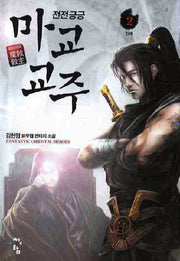 전전긍긍 마교교주 2
