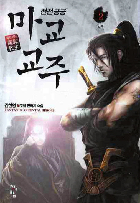 전전긍긍 마교교주 2