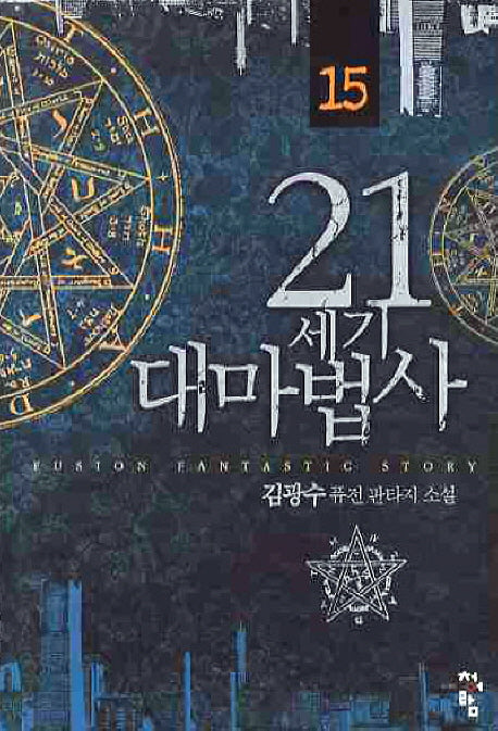 21세기 대마법사 15