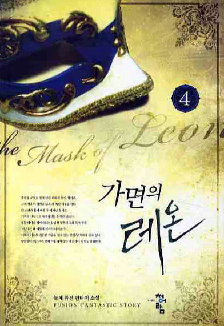 가면의 레온 4