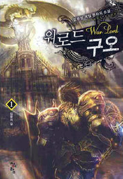 워로드 구오 1