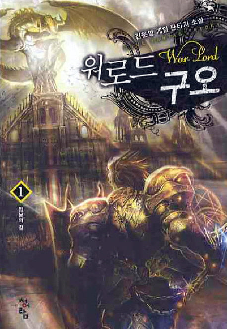 워로드 구오 1