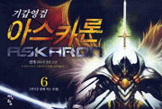 기갑영검 아스카론 6
