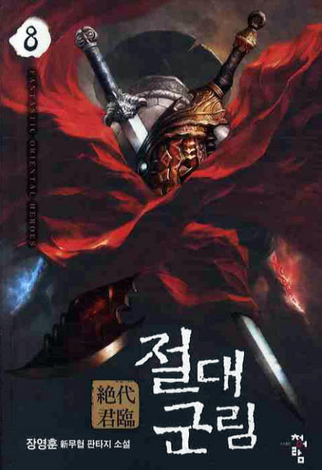 절대군림 8