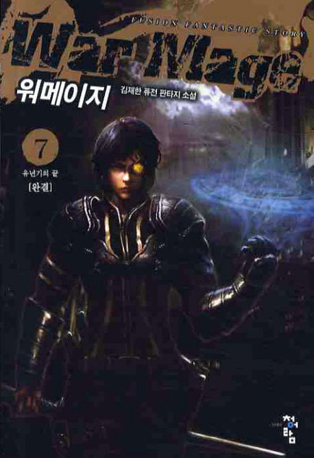 워메이지 7(완결)