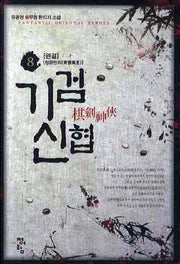 기검신협 8(완결)
