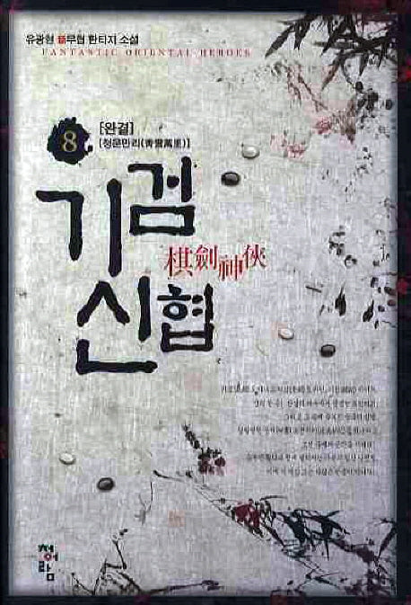 기검신협 8(완결)