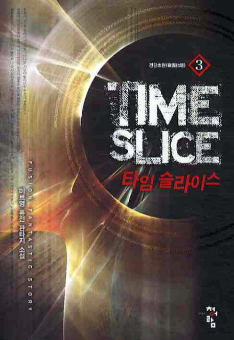 타임 슬라이스 3