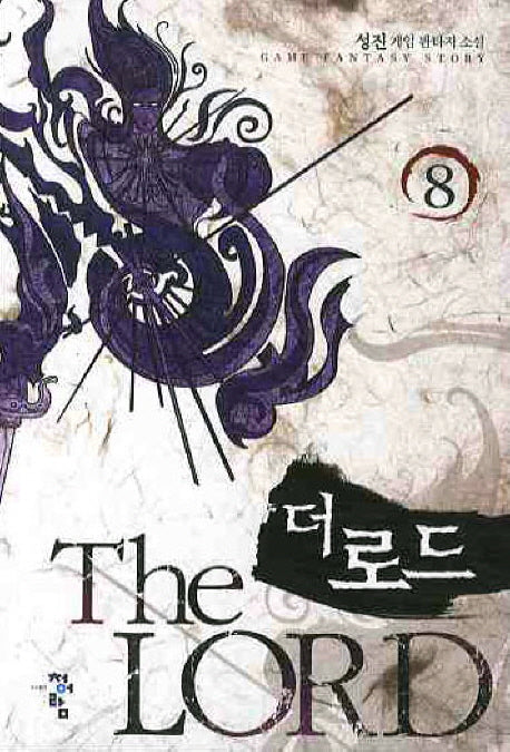더 로드 8