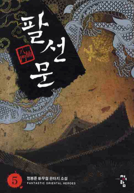 팔선문 5