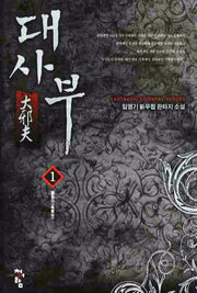 대사부 1