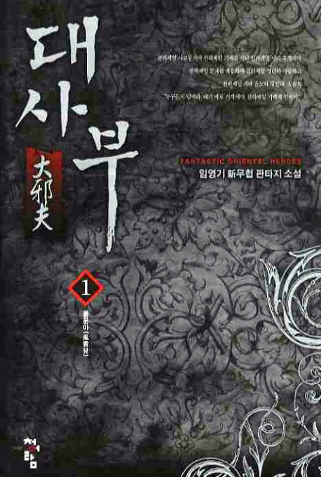 대사부 1