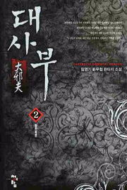 대사부 2