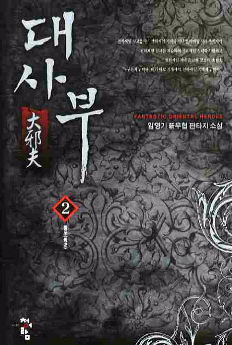 대사부 2