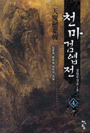 천마검엽전 4