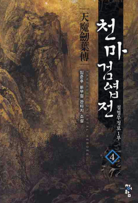 천마검엽전 4