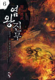염왕진무 6