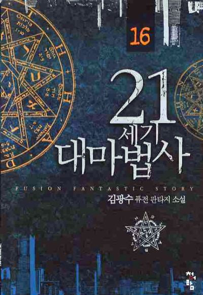 21세기 대마법사 16