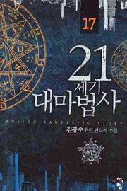 21세기 대마법사 17